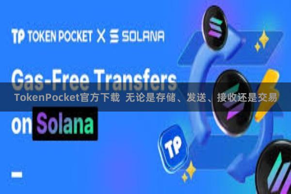 TokenPocket官方下载 无论是存储、发送、接收还是交易
