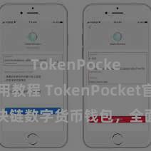 TokenPocket使用教程 TokenPocket官网：区块链数字货币钱包，全面营救多链钞票措置