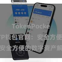 TokenPocket API TP钱包官网：安全方便的数字资产解决平台