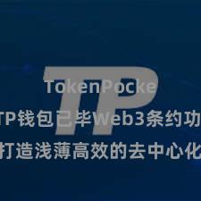 TokenPocket钱包 TP钱包已毕Web3条约功能，打造浅薄高效的去中心化数字财富惩处系统