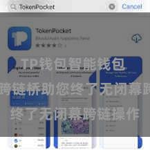 TP钱包智能钱包 TP钱包跨链桥助您终了无闭幕跨链操作