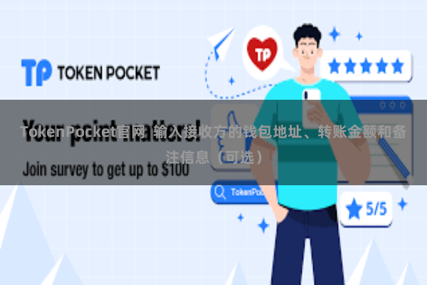 TokenPocket官网 输入接收方的钱包地址、转账金额和备注信息(可选)
